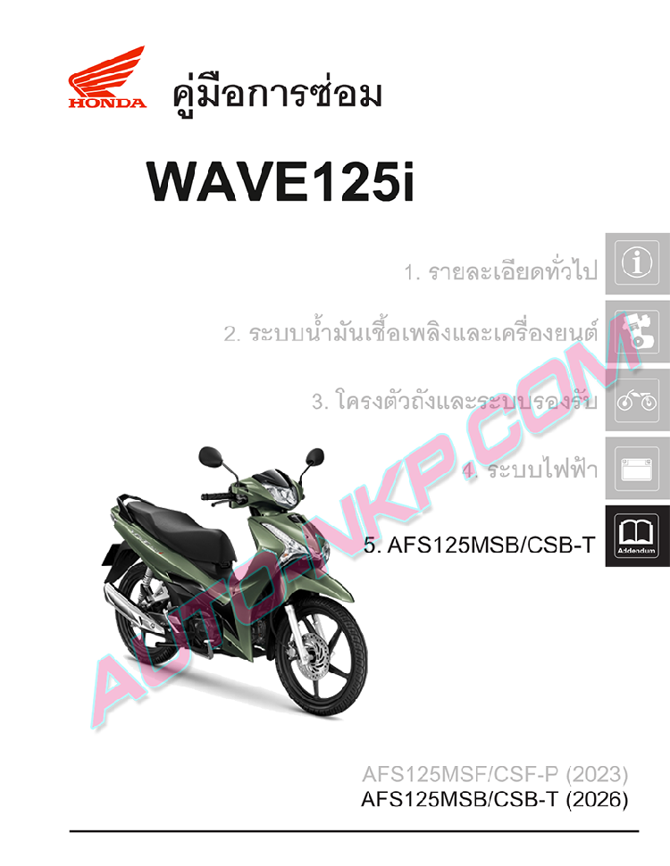 คู่มือการซ่อม Honda Wave 125i (2026) ฉบับเพิ่มเติม ภาษาไทย