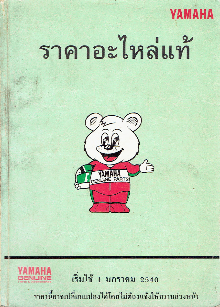 สมุดราคาอะไหล่แท้ ยามาฮ่า