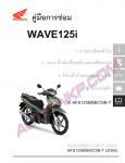 คู่มือการซ่อม Honda Wave 125i (2026) ฉบับเพิ่มเติม ภาษาไทย