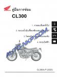 คู่มือการซ่อม HONDA CL300 (2023) ฉบับหลัก